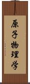 原子物理学 Scroll