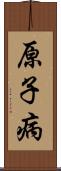 原子病 Scroll