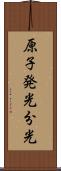 原子発光分光 Scroll
