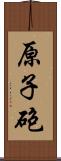 原子砲 Scroll