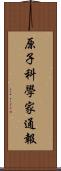 原子科學家通報 Scroll