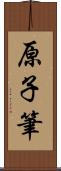 原子筆 Scroll