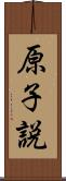 原子説 Scroll