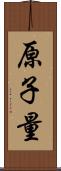 原子量 Scroll