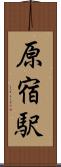 原宿駅 Scroll