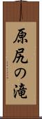 原尻の滝 Scroll