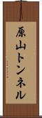 原山トンネル Scroll