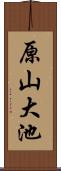 原山大池 Scroll