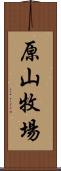 原山牧場 Scroll