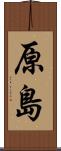 原島 Scroll