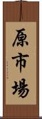 原市場 Scroll