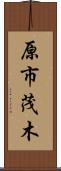 原市茂木 Scroll