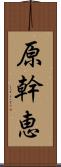 原幹恵 Scroll