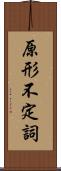 原形不定詞 Scroll