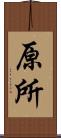 原所 Scroll