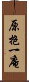 原抱一庵 Scroll