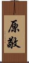 原敬 Scroll