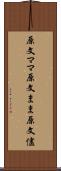 原文ママ Scroll