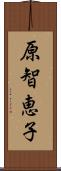 原智恵子 Scroll