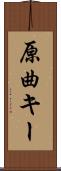 原曲キー Scroll