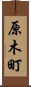 原木町 Scroll