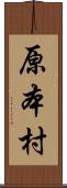 原本村 Scroll