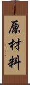 原材料 Scroll