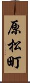 原松町 Scroll