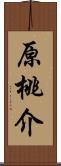 原桃介 Scroll