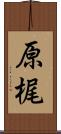 原梶 Scroll