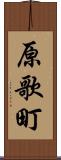 原歌町 Scroll