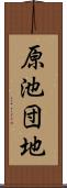 原池団地 Scroll