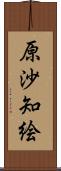 原沙知絵 Scroll