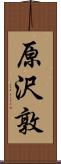 原沢敦 Scroll