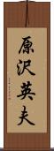 原沢英夫 Scroll