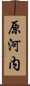 原河内 Scroll