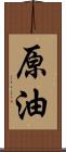 原油 Scroll