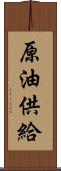 原油供給 Scroll