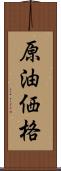 原油価格 Scroll