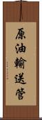 原油輸送管 Scroll