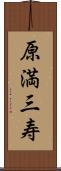 原満三寿 Scroll