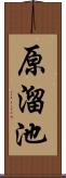 原溜池 Scroll