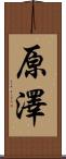 原澤 Scroll