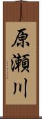 原瀬川 Scroll