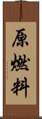 原燃料 Scroll