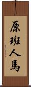 原班人馬 Scroll