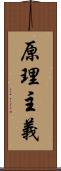 原理主義 Scroll