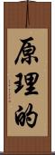 原理的 Scroll