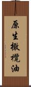 原生橄欖油 Scroll