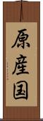 原産国 Scroll